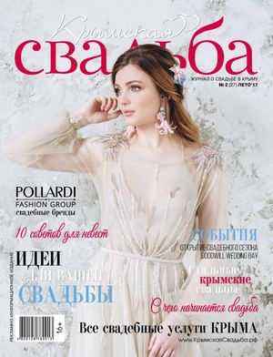 "КРЫМСКАЯ СВАДЬБА". ЛЕТО 2017