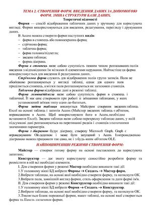 СТВОРЕННЯ ФОРМ