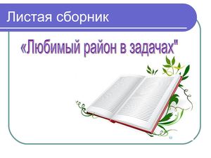 Листая сборник"Любимый район в задачах"