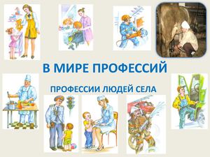 В МИРЕ ПРОФЕССИЙ Профессии села презентация