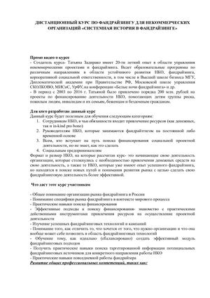 Дистанционный курс по фандрайзингу 08 2017