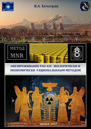 ОБЕЗВРЕЖИВАНИЕ РАО АЭС МЕТОДОМ MNR