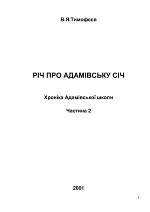 10Б-2 2001 Річ про Адамівську Січ (газета)