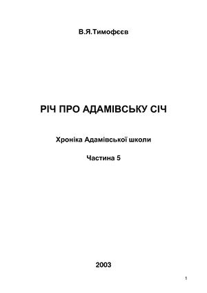 10Б-5 2003 Річ про Адамівську Січ (газета)