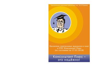 Газеты и журналы СПС Консультант Плюс