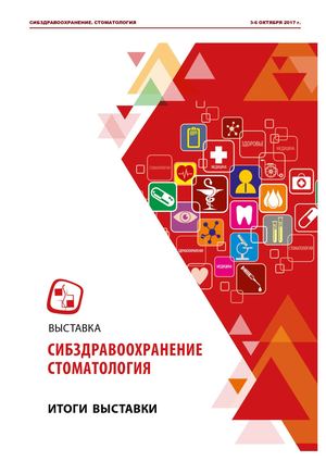 Итоги Сибздравоохранение Стоматология 2017