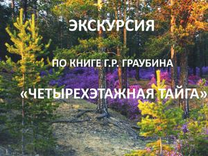 Экскурсия по книге Г Р Граубина "Четырехэтажная тайга"