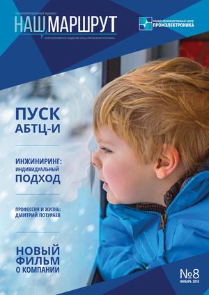 Журнал Наш маршрут № 8
