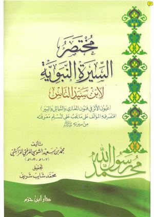 مختصر السيرة لابن سيد الناس