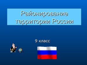 районирование территории России 9 класс
