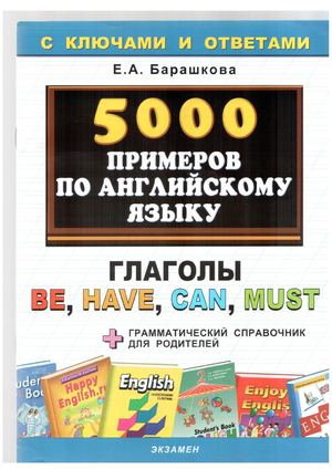 Барашкова Е А 5000 примеров по английскому языку