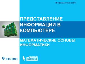 Представление информации в компьютере