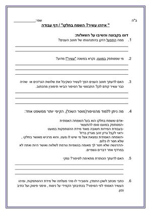 444 איזהו עשיר דף עבודה