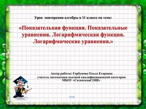 показательные и логарифмические уравнения Горбунова О Е