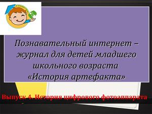 Выпуск 4. История цифрового фотоаппарата