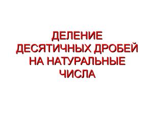 Деление десятичной дроби на натуральное число (Теоретический материал)