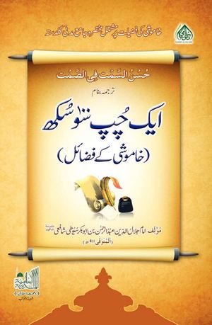 1 Chup 100 Sukh (Khamooshi Kay Fazail)