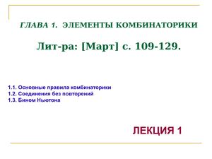 Л 1 Элементы комбинаторики ТВер 4к 7с 2017 18