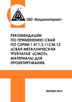 Рекомендация по применению свай СМОТ Фундаментпроект.