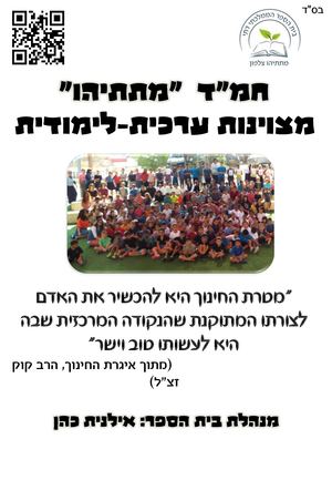 קידום הישגי לומד במתתיהו