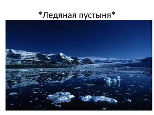 Ледяная пустыня