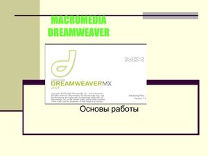 Основы работы с Dream Weaver