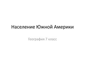 Гео 7 Население южной америки