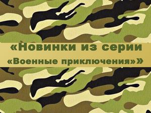 Новинки из серии «Военные приключения