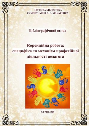 Корекційна педагогіка