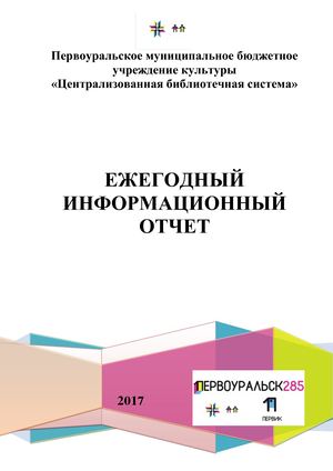 ИНФОРМАЦИОННЫЙ ОТЧЕТ 2017