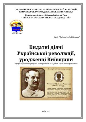 Видатні діячі Української Народної Революції, уродженці Київщини