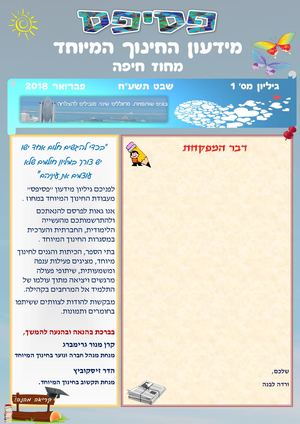 מידעון החינוך המיוחד- מחוז חיפה