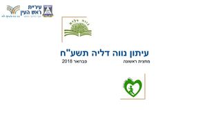 עיתון בית ספר נווה דליה תשע"ח - מחצית ראשונה