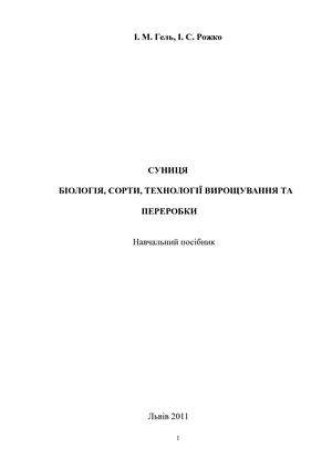 суниця посібник Гель, Рожко