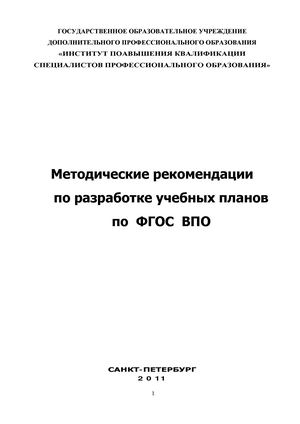 Методические рекомендации по разработке учебных планово ФГОС ВПО