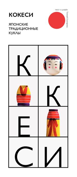 Куклы Кокеси