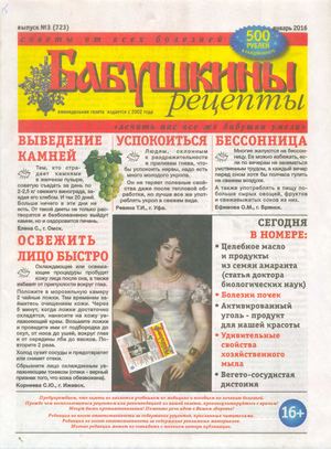Бабушкины рецепты №3 2016