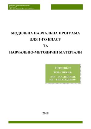 Tyzhden 19 My Doslidnyky
