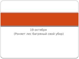 стихотворение А.С.Пушкина 19 октября 1825года("Роняет лес багряный свой убор")