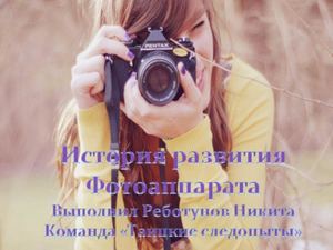 История фотоаппарата