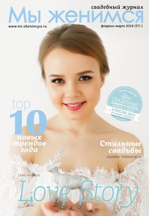 Свадебный журнал "Мы женимся" №57 февраль - март 2018