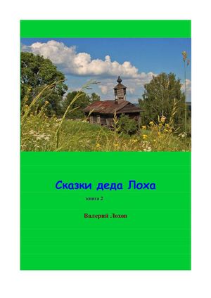 Валерий Лохов Сказки деда Лоха Книга 2