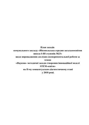 План заходів STEM