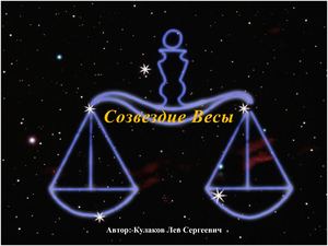 Созвездие Весы