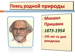 Певец родной природы Пришвин