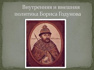 Внутренняя и внешняя политика Бориса Годунова