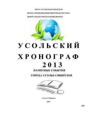 Усольский хронограф 2013. Памятные события г.Усолье-Сибирское.