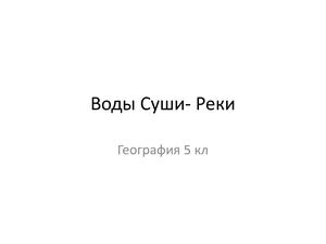 Гео 5 Воды суши Реки