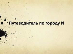 Путеводитель по городу N
