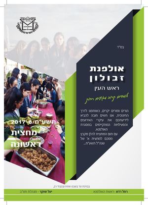 עיתון אולפנת זבולון מחצית א תשעח